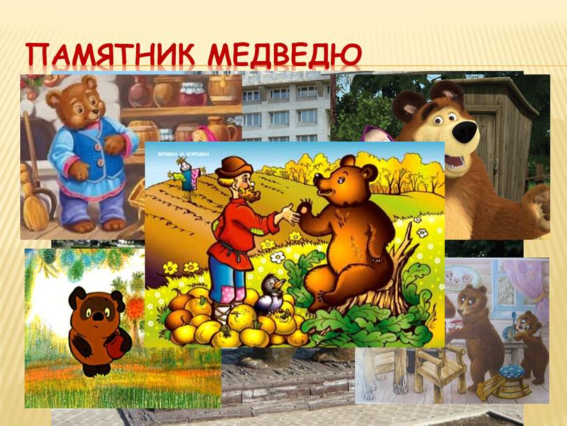 Памятник медведю