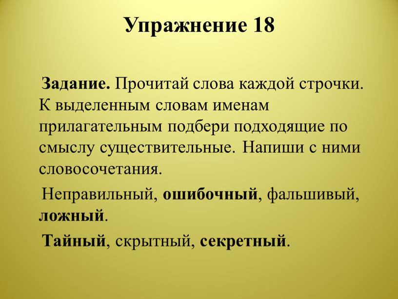 Упражнение 18 Задание. Прочитай слова каждой строчки