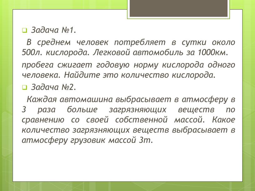 Задача №1. В среднем человек потребляет в сутки около 500л