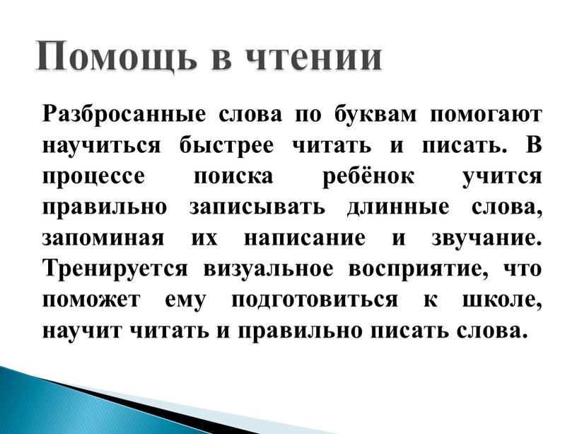 Разбросанные слова по буквам помогают научиться быстрее читать и писать