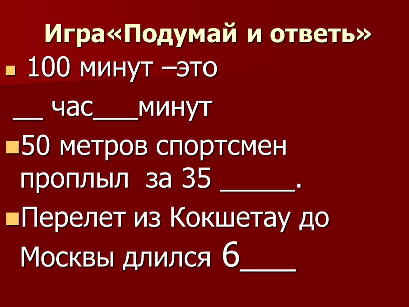 100 минут