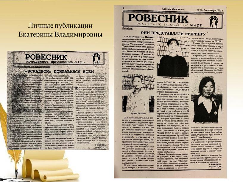 Личные публикации Екатерины Владимировны