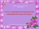 Обложка для материала Презентация. Отчет о проведении мероприятий,  посвящённых «Дню Матери».
