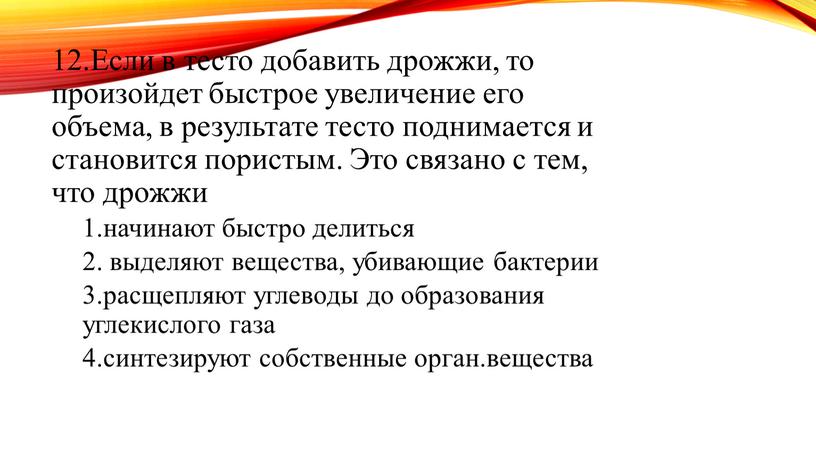 Если в тесто добавить дрожжи, то произойдет быстрое увеличение его объема, в результате тесто поднимается и становится пористым