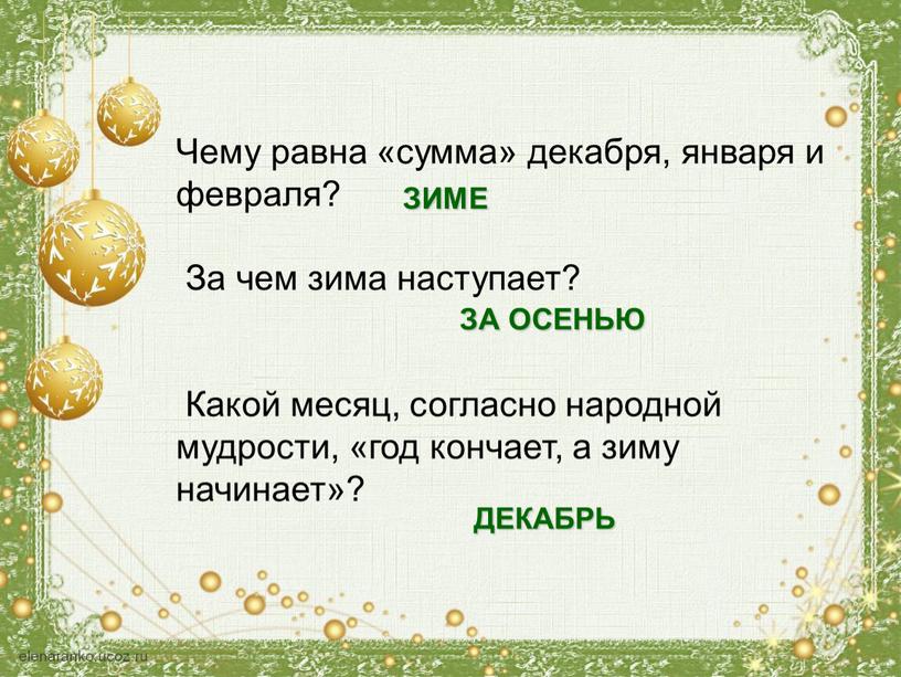 Чему равна «сумма» декабря, января и февраля?