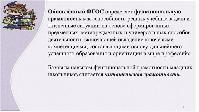 Обновлённый ФГОС определяет функциональную грамотность как «способность решать учебные задачи и жизненные ситуации на основе сформированных предметных, метапредметных и универсальных способов деятельности, включающей овладение ключевыми…