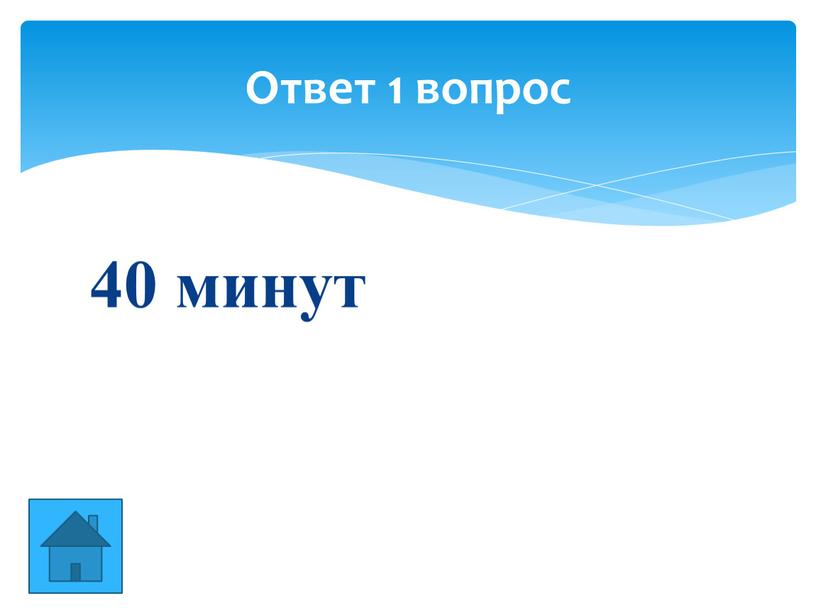 40 минут Ответ 1 вопрос