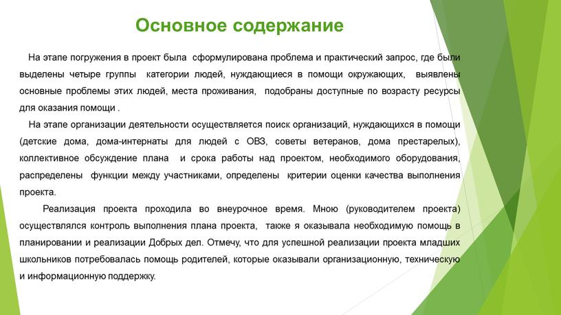 Основное содержание На этапе погружения в проект была сформулирована проблема и практический запрос, где были выделены четыре группы категории людей, нуждающиеся в помощи окружающих, выявлены…