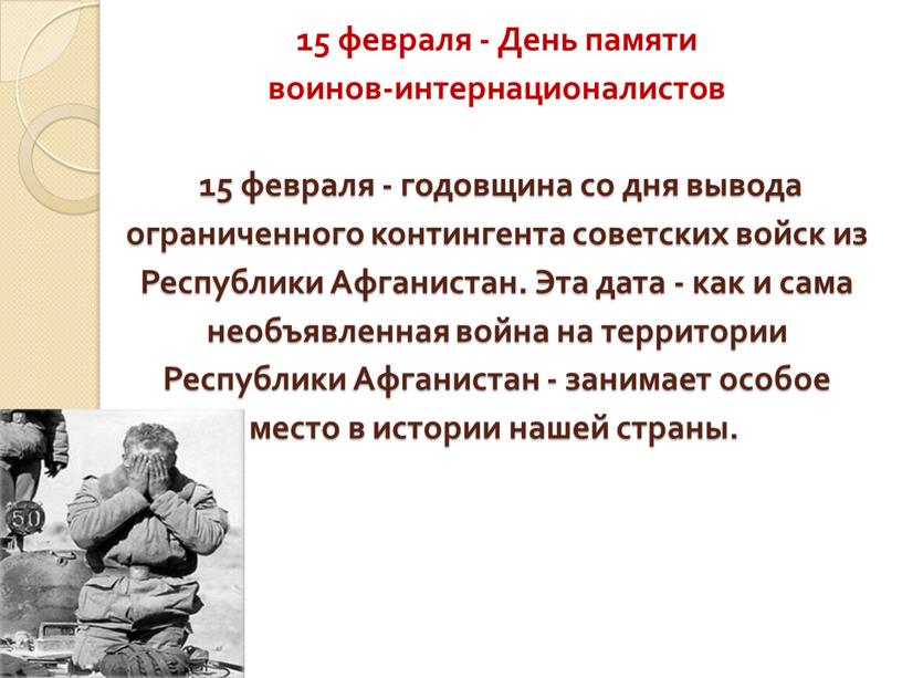 День памяти воинов-интернационалистов 15 февраля - годовщина со дня вывода ограниченного контингента советских войск из