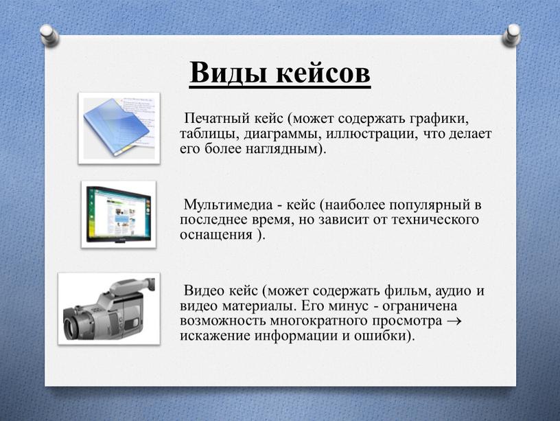 Виды кейсов Печатный кейс (может содержать графики, таблицы, диаграммы, иллюстрации, что делает его более наглядным)