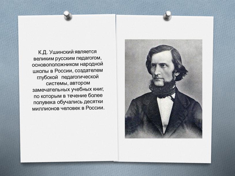 К.Д. Ушинский является великим русским педагогом, основоположником народной школы в