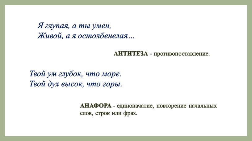 Я глупая, а ты умен, Живой, а я остолбенелая…