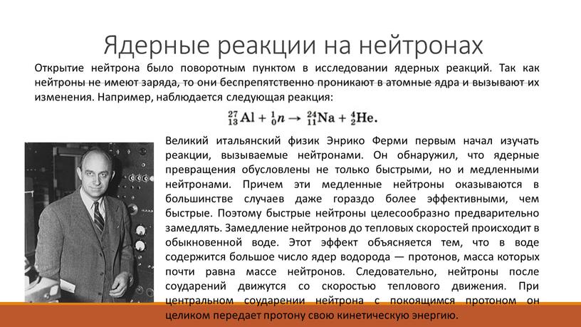 Ядерные реакции на нейтронах Открытие нейтрона было поворотным пунктом в исследовании ядерных реакций