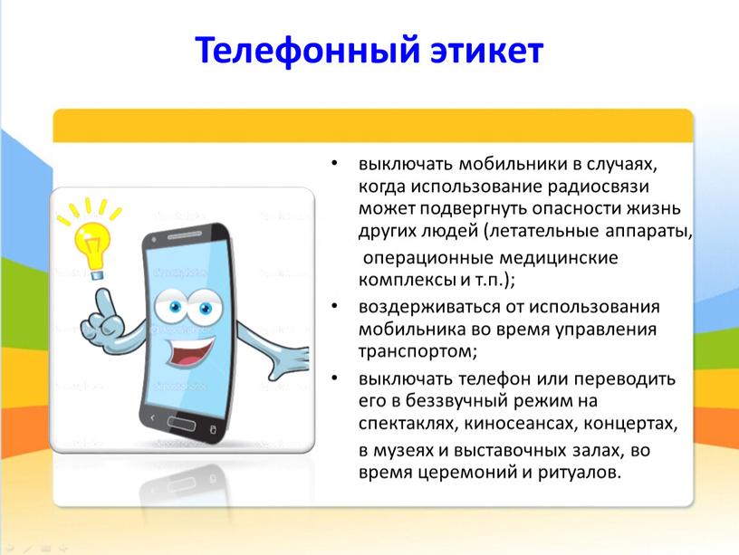 Телефонный этикет выключать мобильники в случаях, когда использование радиосвязи может подвергнуть опасности жизнь других людей (летательные аппараты, операционные медицинские комплексы и т