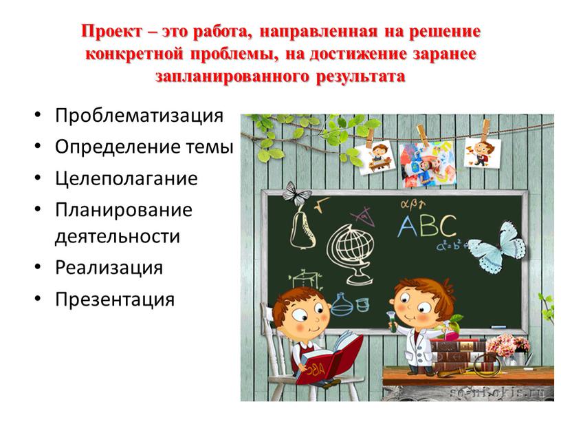 Проект – это работа, направленная на решение конкретной проблемы, на достижение заранее запланированного результата