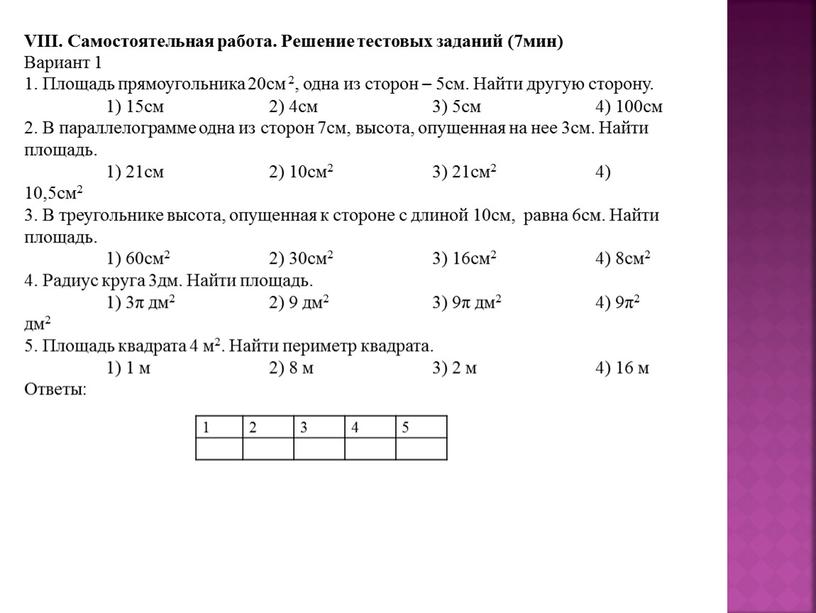VIII. Самостоятельная работа. Решение тестовых заданий (7мин)