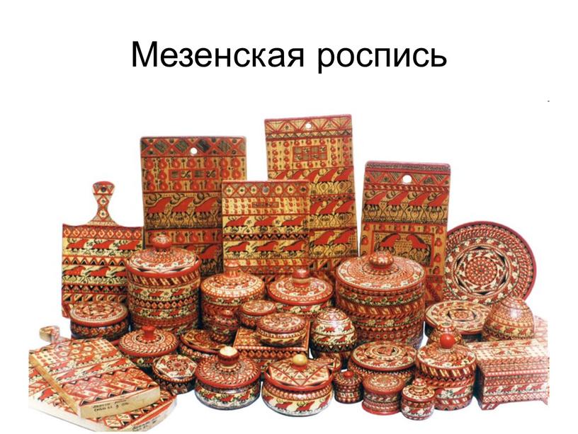 Мезенская роспись