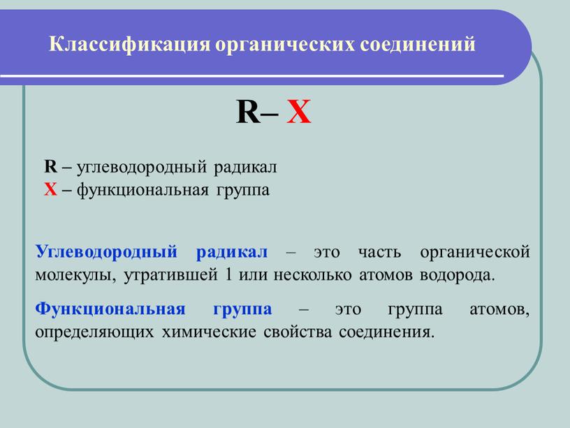 Углеводородный радикал – это часть органической молекулы, утратившей 1 или несколько атомов водорода