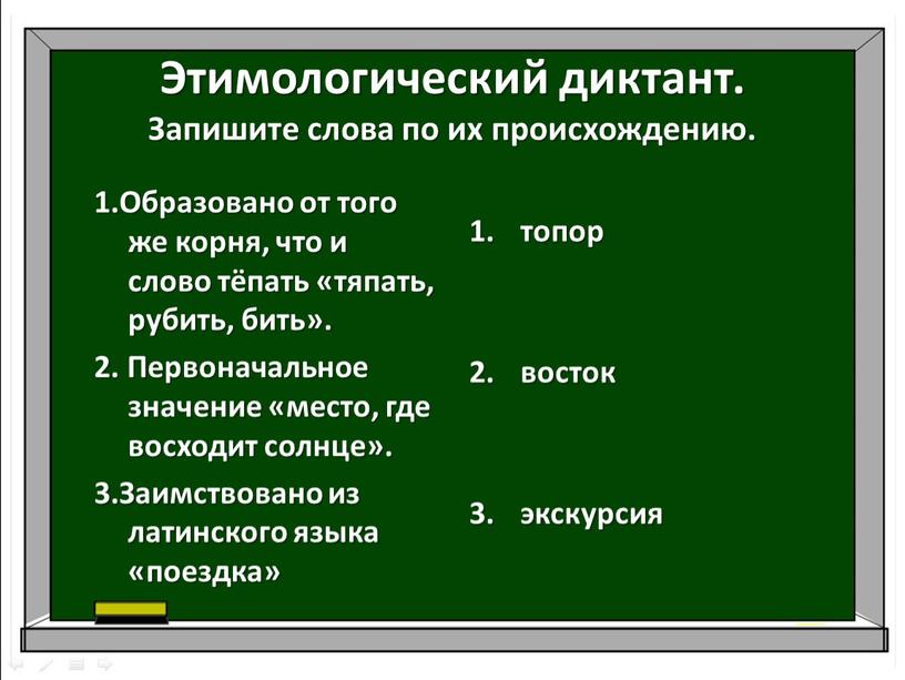 Этимологический диктант. Запишите слова по их происхождению