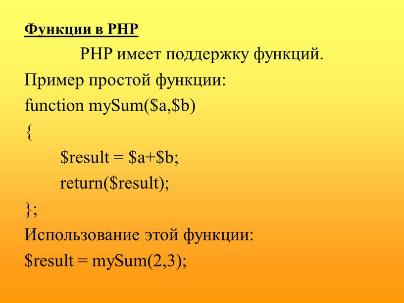 Функции в PHP PHP имеет поддержку функций