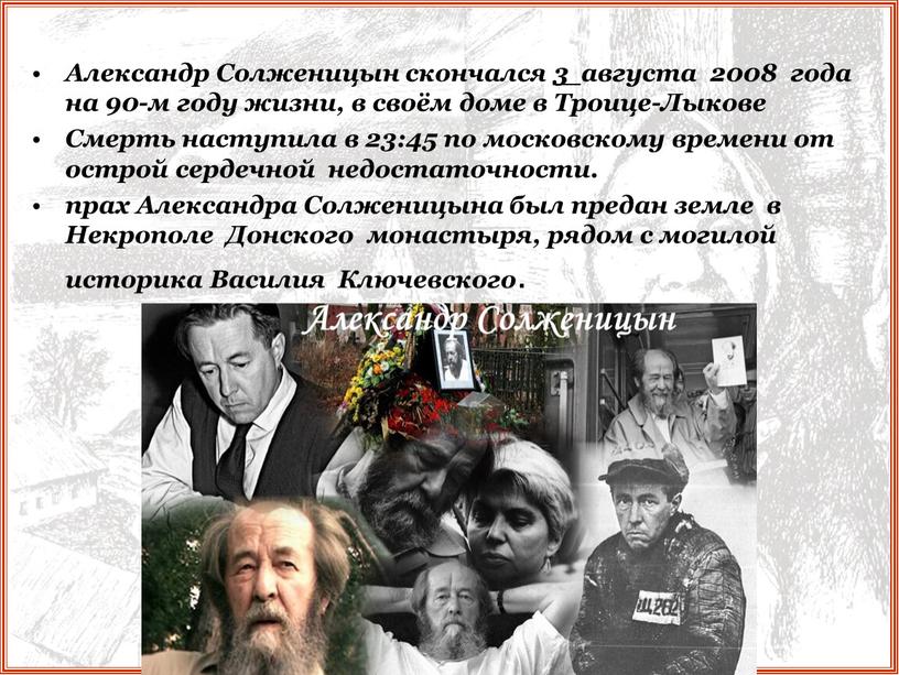 Александр Солженицын скончался 3 августа 2008 года на 90-м году жизни, в своём доме в