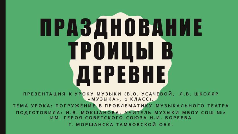 Празднование троицы в деревне Презентация к уроку музыки (В