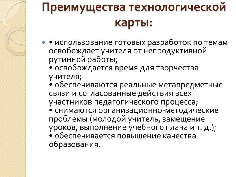 Преимущества технологической карты: • использование готовых разработок по темам освобождает учителя от непродуктивной рутинной работы; • освобождается время для творчества учителя; • обеспечиваются реальные метапредметные…