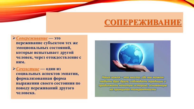 Сопереживание Сопереживание — это переживание субъектом тех же эмоциональных состояний, которые испытывает другой человек, через отождествление с ним