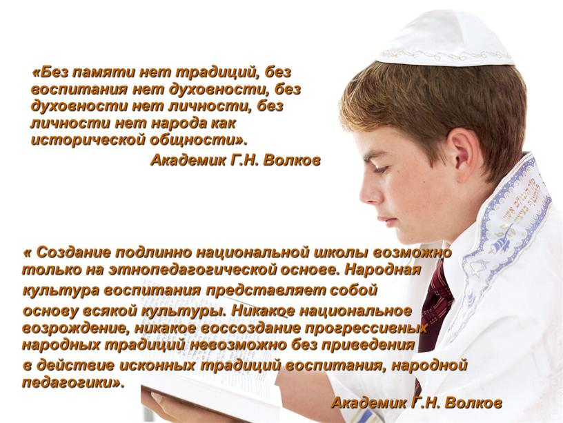 Создание подлинно национальной школы возможно только на этнопедагогической основе