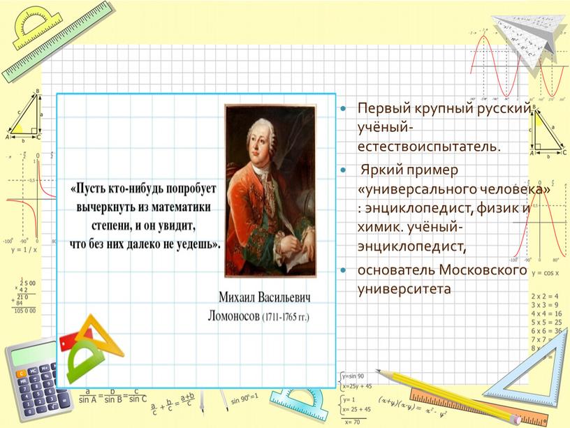 Первый крупный русский учёный-естествоиспытатель