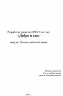 Разработка урока по ОРКСЭ (основы светской этики - 4 кл.) по теме "Добро и зло"