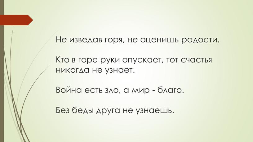 Не изведав горя, не оценишь радости