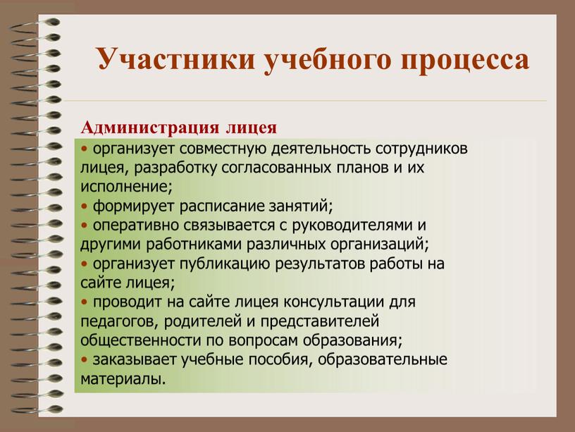 Участники учебного процесса Администрация лицея организует совместную деятельность сотрудников лицея, разработку согласованных планов и их исполнение; формирует расписание занятий; оперативно связывается с руководителями и другими…