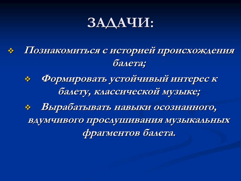 ЗАДАЧИ: Познакомиться с историей происхождения балета;