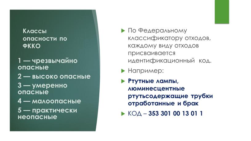 Классы опасности по ФККО По Федеральному классификатору отходов, каждому виду отходов присваивается идентификационный код