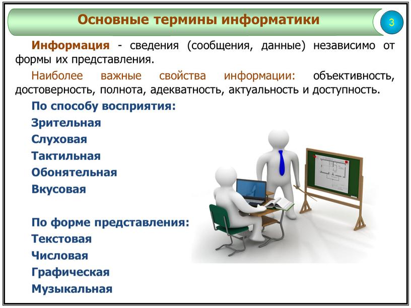 Информация - сведения (сообщения, данные) независимо от формы их представления