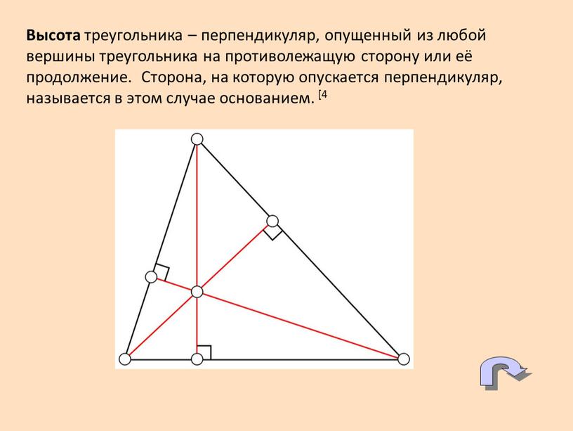 Высота треугольника – перпендикуляр, опущенный из любой вершины треугольника на противолежащую сторону или её продолжение