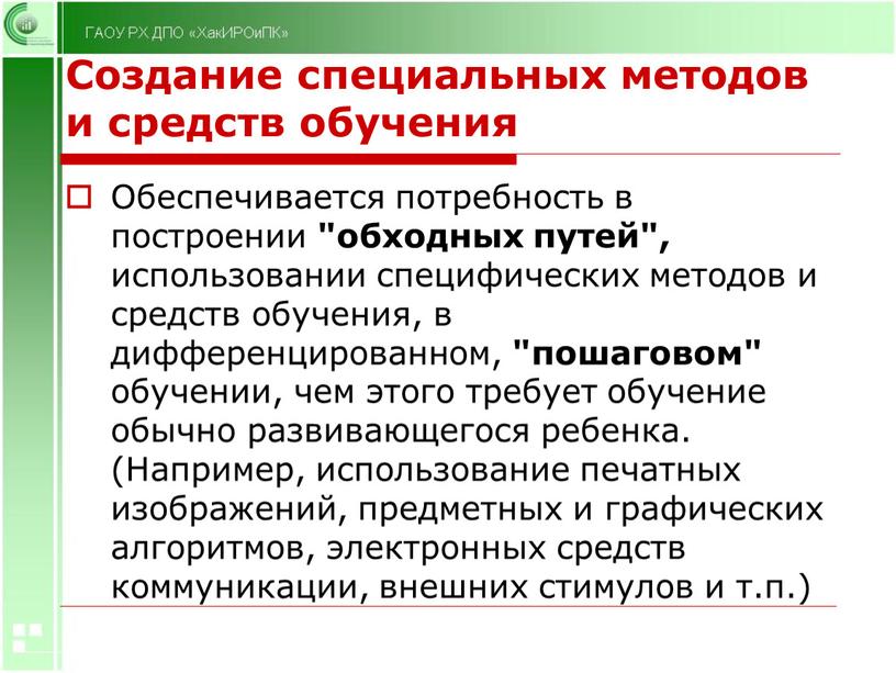 Создание специальных методов и средств обучения