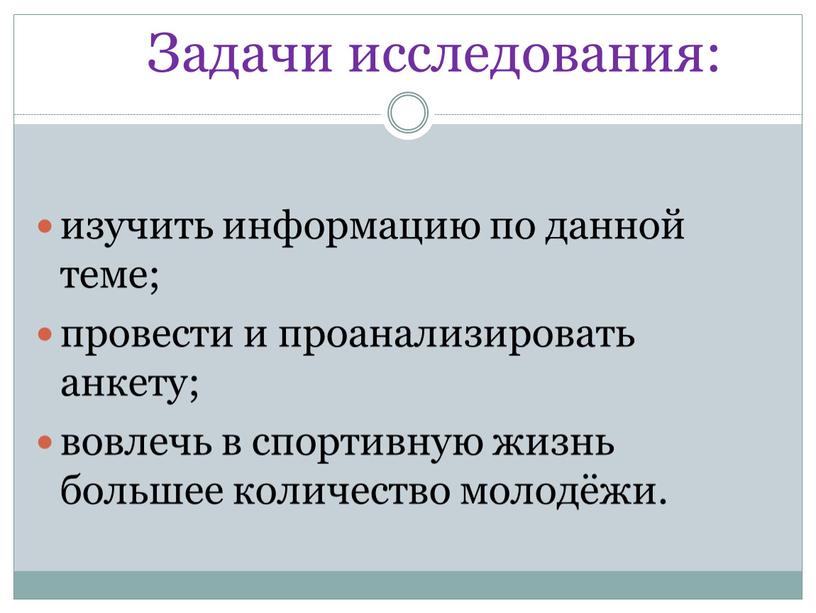 Задачи исследования: изучить информацию по данной теме; провести и проанализировать анкету; вовлечь в спортивную жизнь большее количество молодёжи