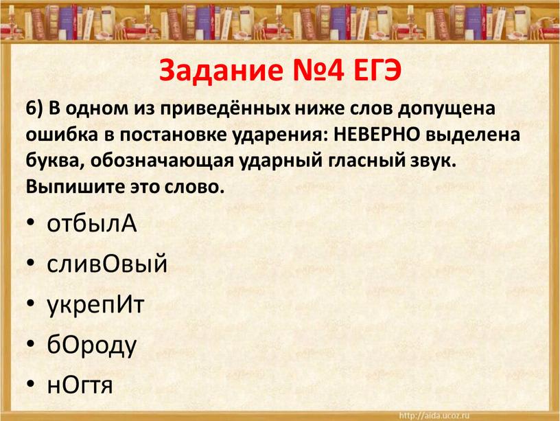 Задание №4 ЕГЭ 6) В одном из приведённых ниже слов допущена ошибка в постановке ударения: