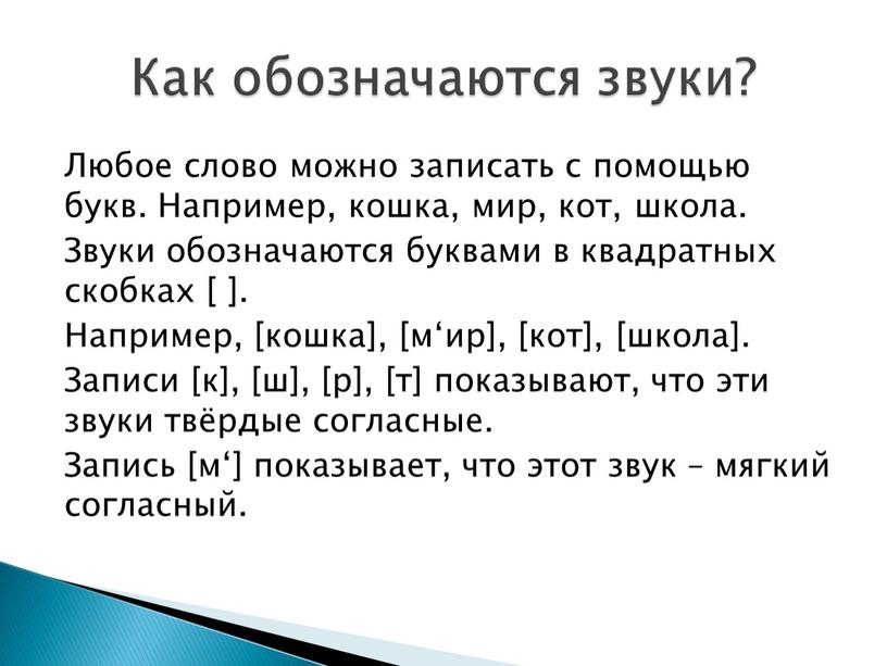 Как обозначаются звуки? Любое слово можно записать с помощью букв