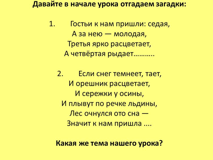 Давайте в начале урока отгадаем загадки: 1