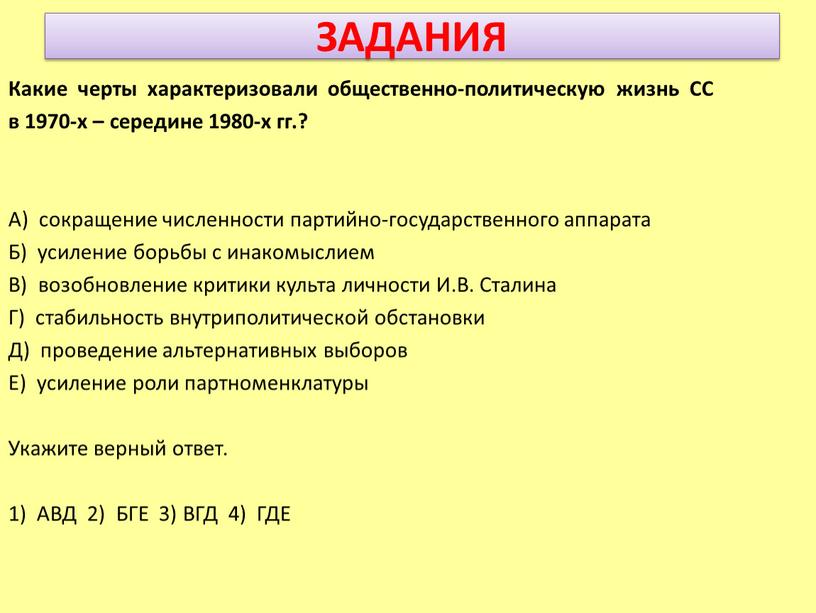 ЗАДАНИЯ Какие черты характеризовали общественно-политическую жизнь