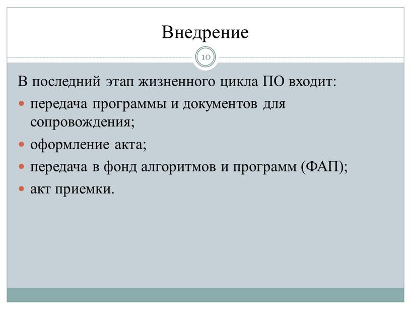 Внедрение 10 В последний этап жизненного цикла