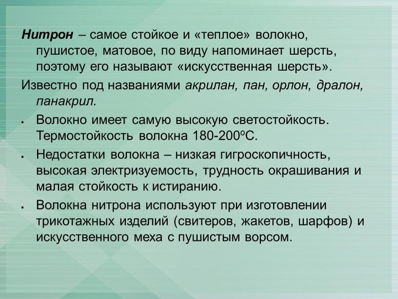 Нитрон – самое стойкое и «теплое» волокно, пушистое, матовое, по виду напоминает шерсть, поэтому его называют «искусственная шерсть»