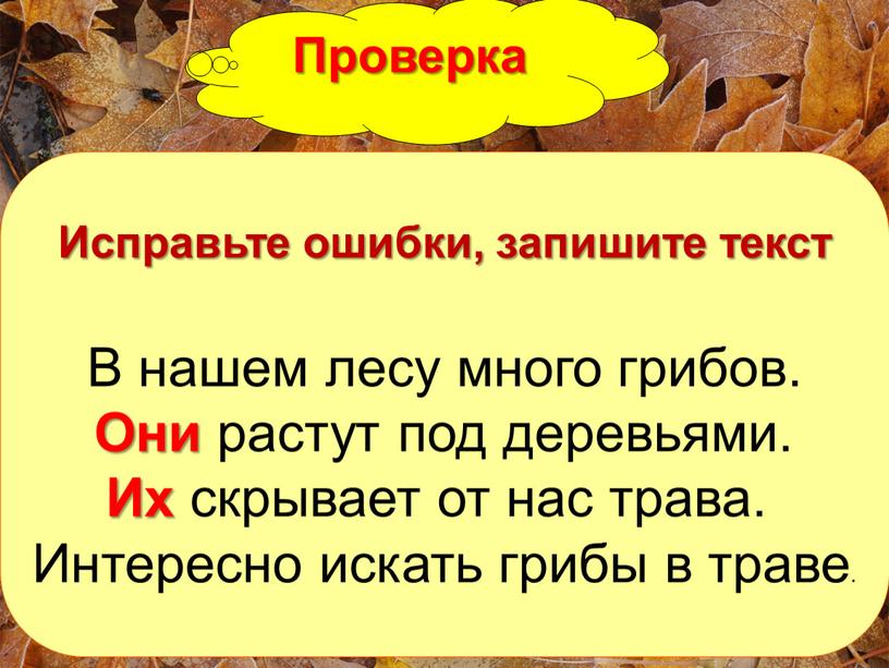 Проверка Исправьте ошибки, запишите текст