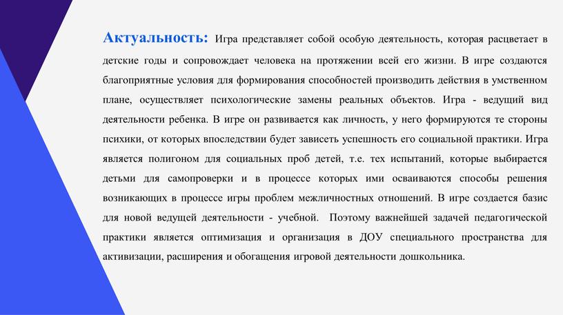 Актуальность: Игра представляет собой особую деятельность, которая расцветает в детские годы и сопровождает человека на протяжении всей его жизни