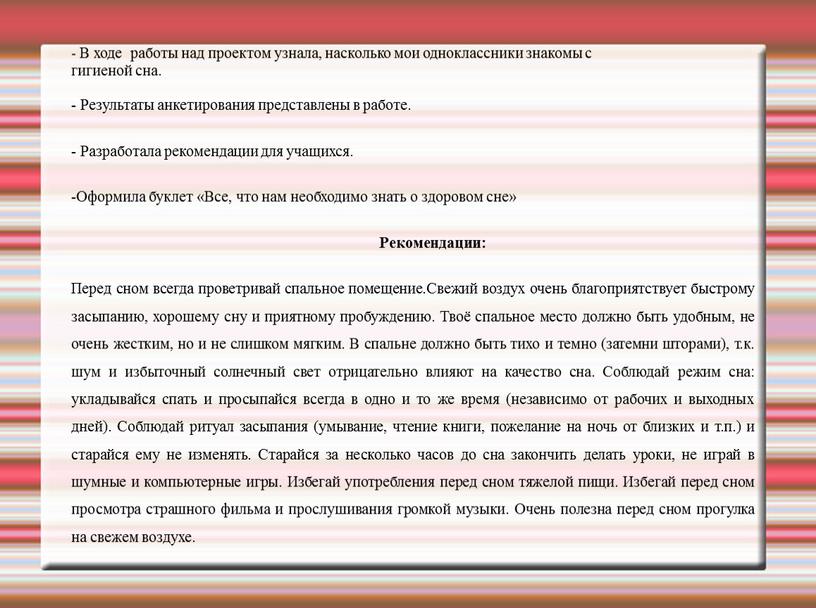 В ходе работы над проектом узнала, насколько мои одноклассники знакомы с гигиеной сна