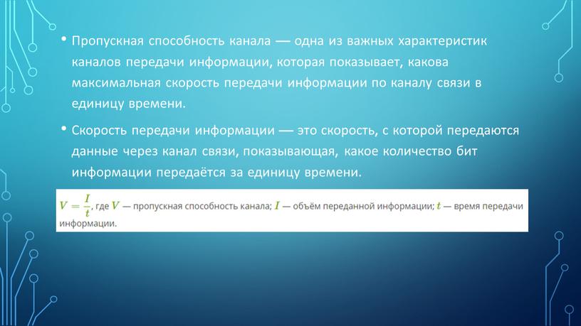 Пропускная способность канала — одна из важных характеристик каналов передачи информации, которая показывает, какова максимальная скорость передачи информации по каналу связи в единицу времени