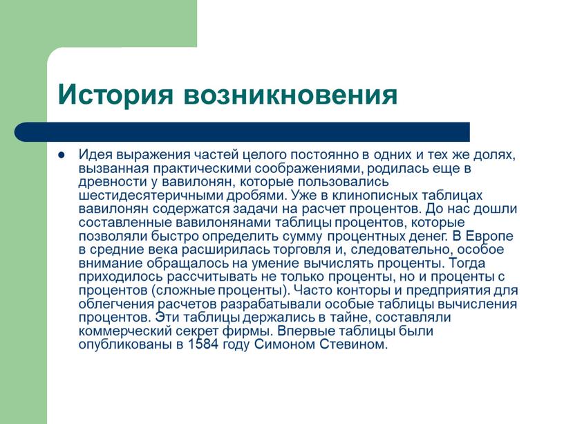 История возникновения Идея выражения частей целого постоянно в одних и тех же долях, вызванная практическими соображениями, родилась еще в древности у вавилонян, которые пользовались шестидесятеричными…